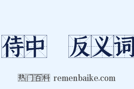 侍中箎反义词是什么意思的图片